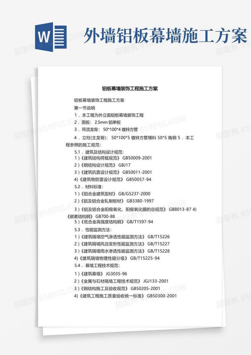 方便的铝板幕墙装饰工程施工方案