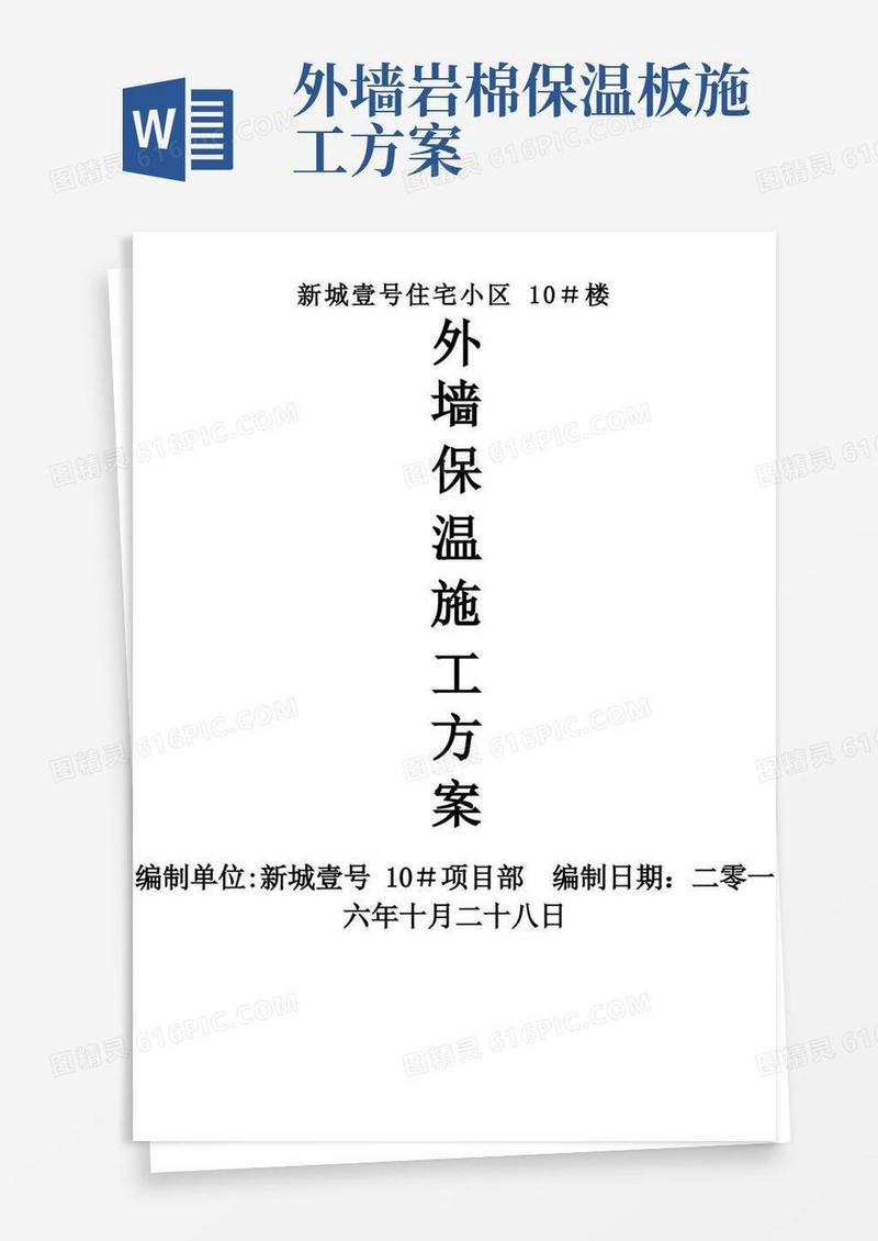 实用的外墙岩棉保温板施工方案