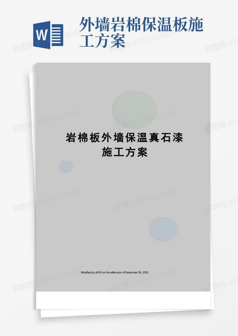 大气版岩棉板外墙保温真石漆施工方案
