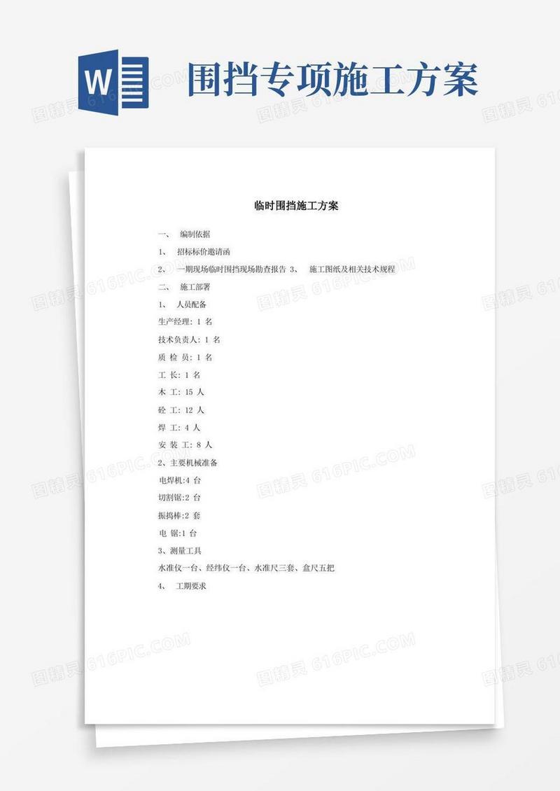 好用的临时围挡施工方案