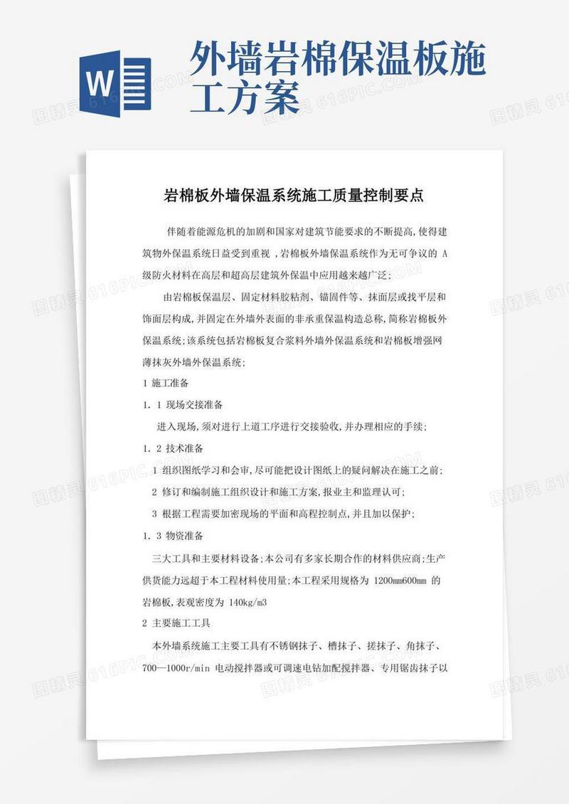 通用版岩棉板外墙保温系统施工质量控制要点