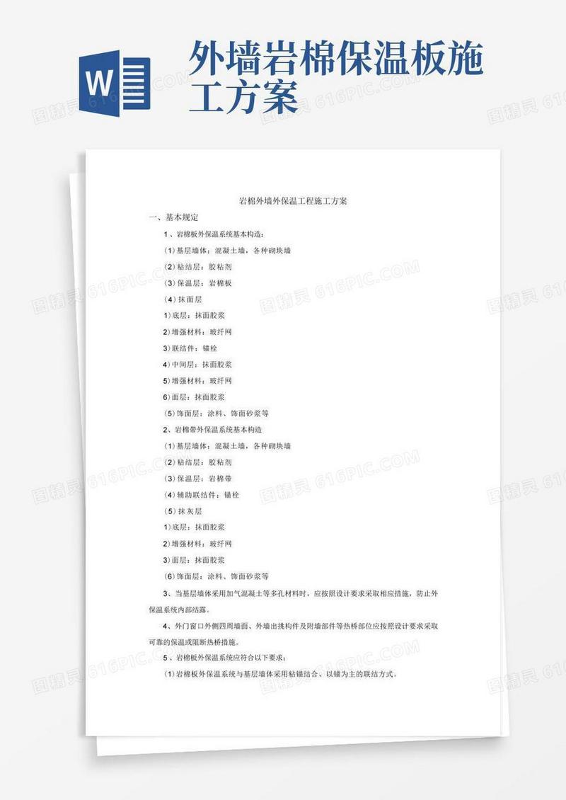 大气版岩棉外墙外保温工程施工方案