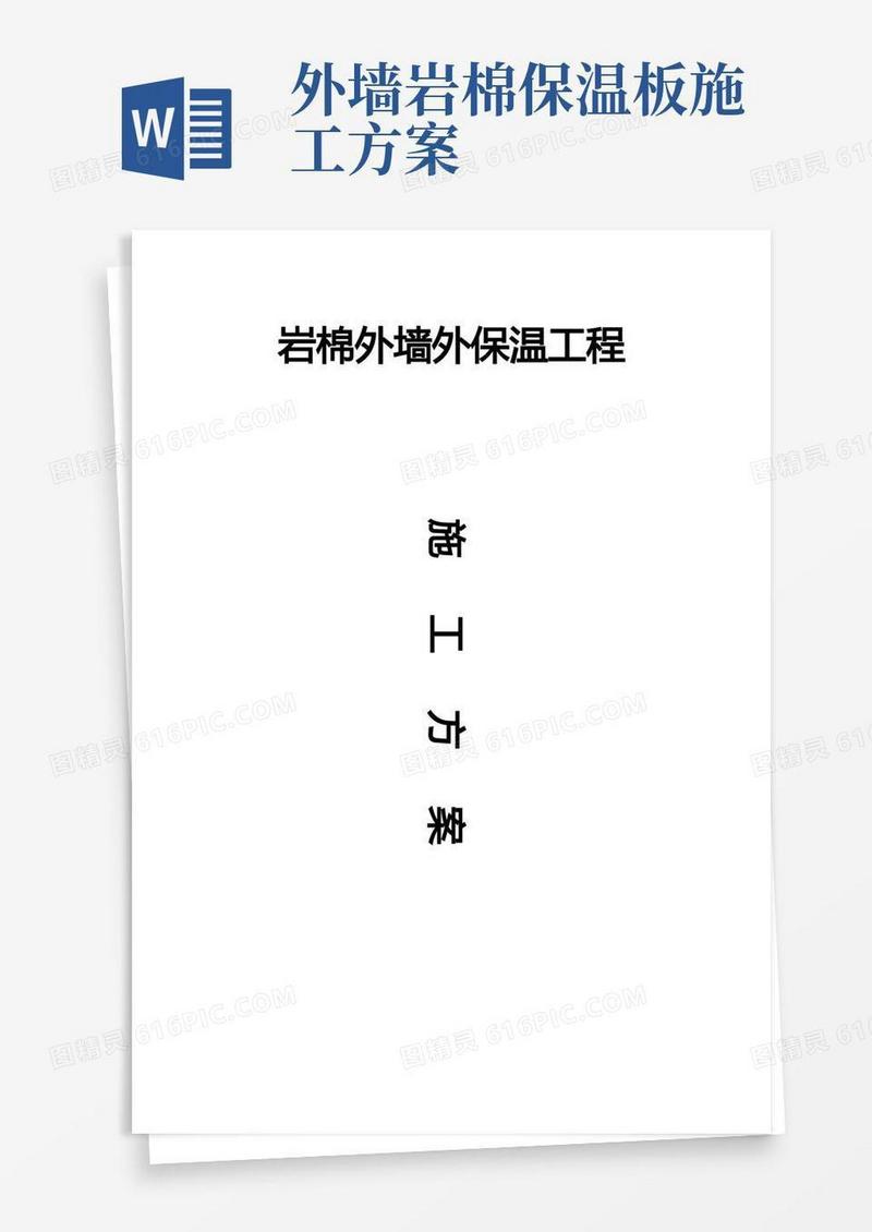 方便的岩棉板外墙外保温工程施工方案