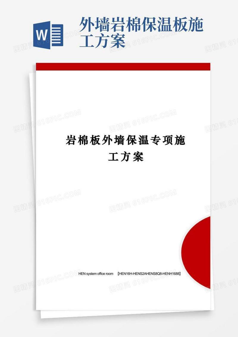 实用的岩棉板外墙保温专项施工方案完整版