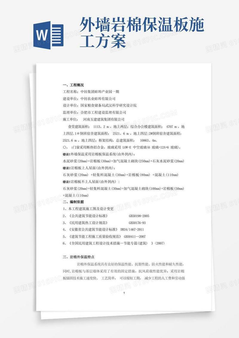 好用的岩棉外墙保温施工方案