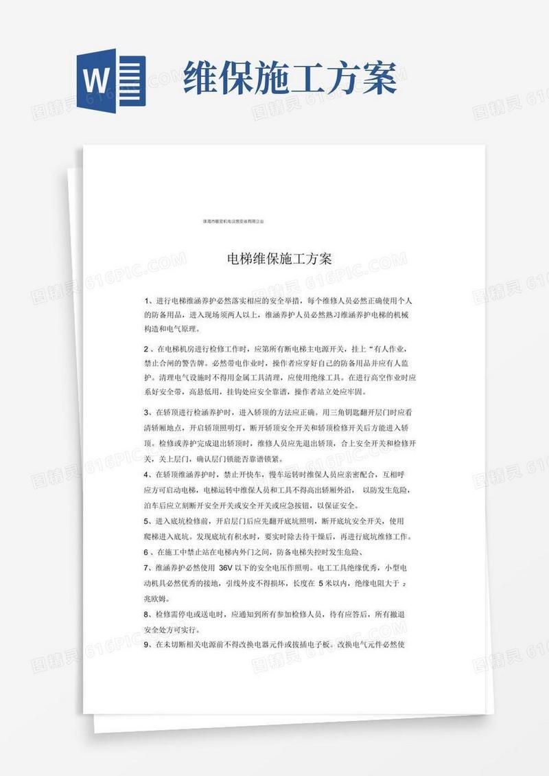 好用的电梯维保施工方案