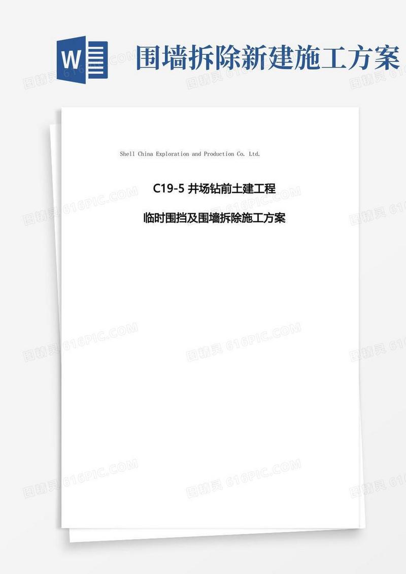 大气版临时围挡与围墙拆除施工专项方案设计