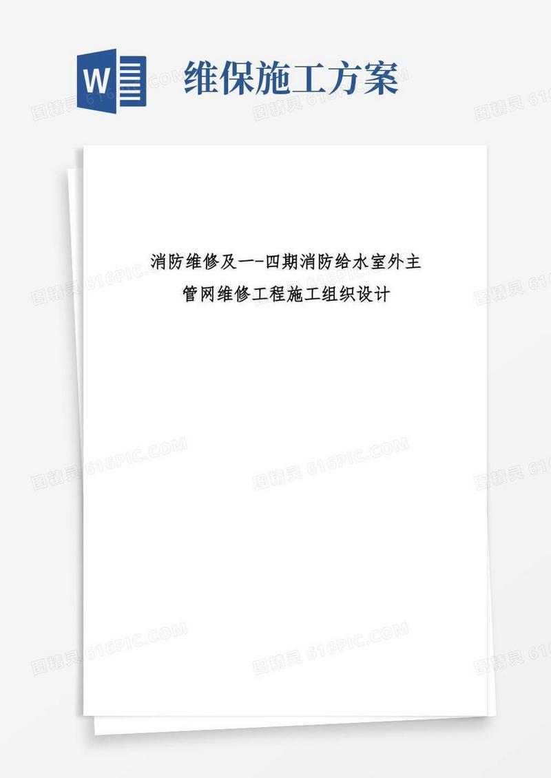 好用的维保施工组织方案