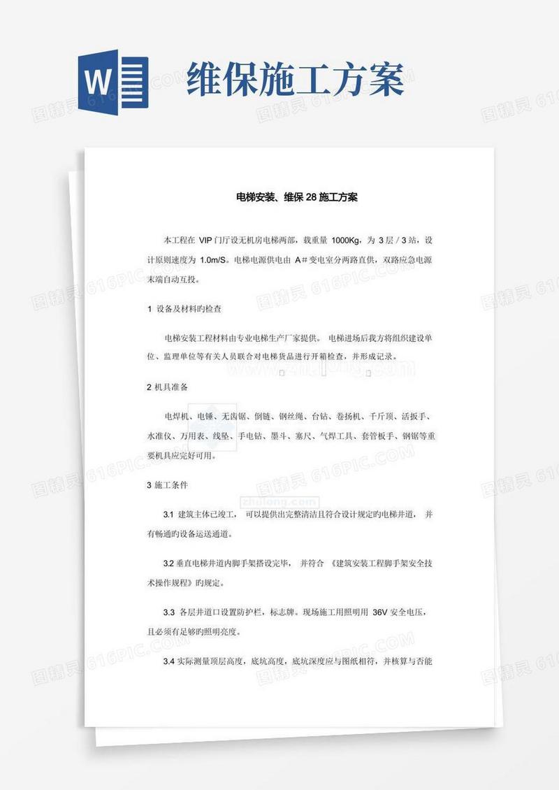 大气版电梯安装维保施工方案