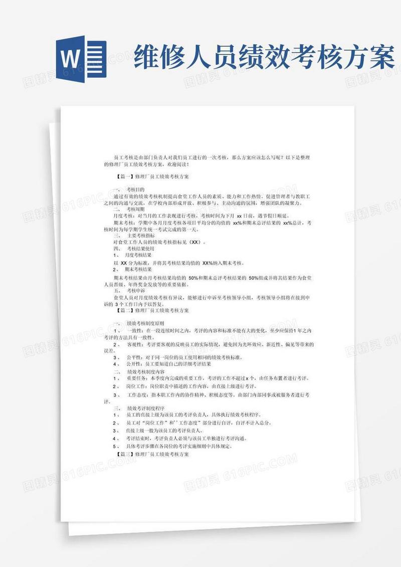 方便的修理厂员工绩效考核方案【三篇】