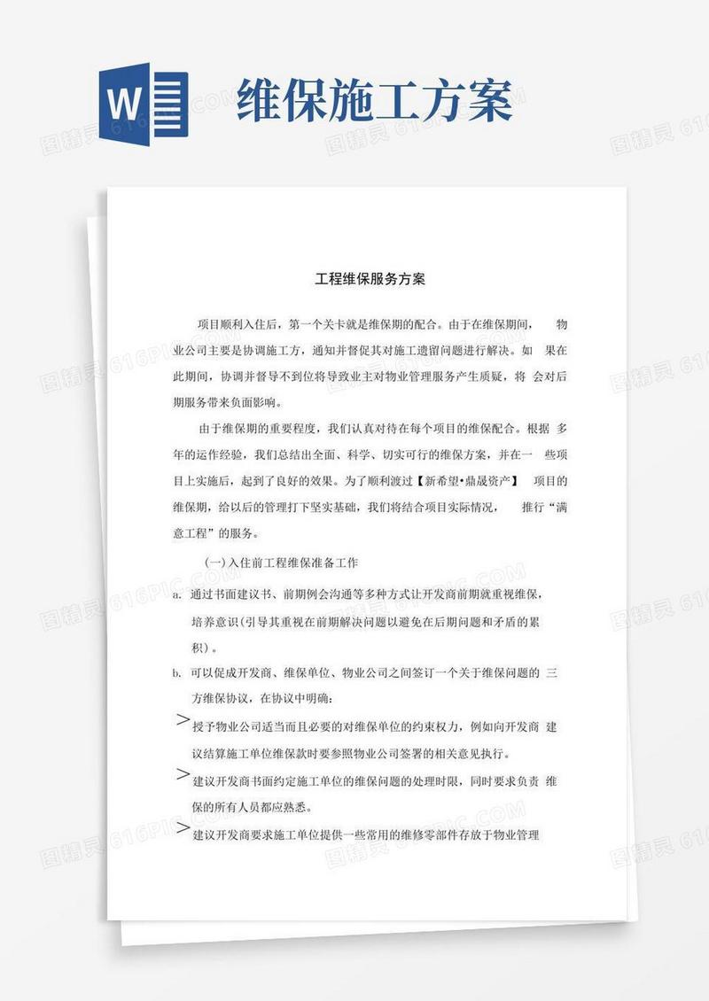 简易版工程维保服务方案