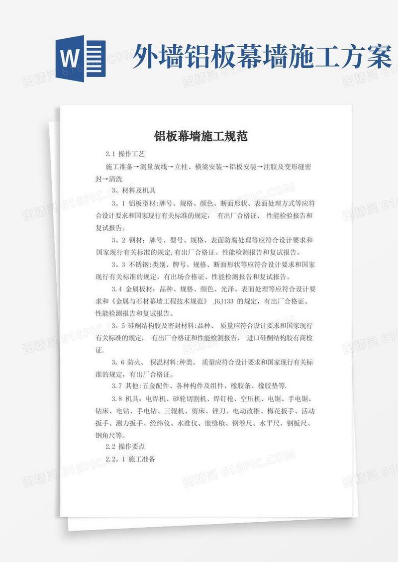 好用的铝板幕墙施工规范