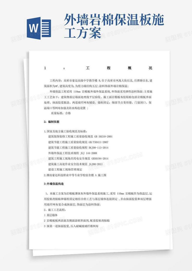 简洁的外墙岩棉板保温施工方案