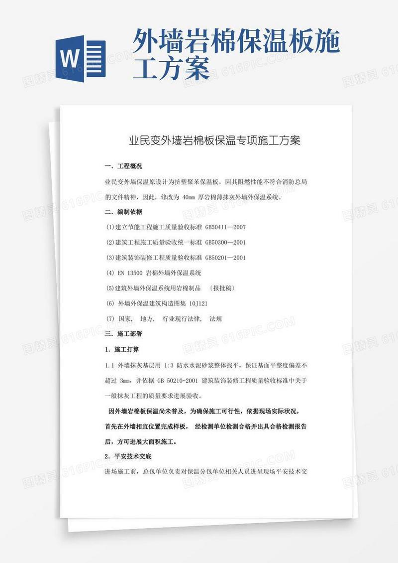 方便的外墙岩棉板保温专项施工方案