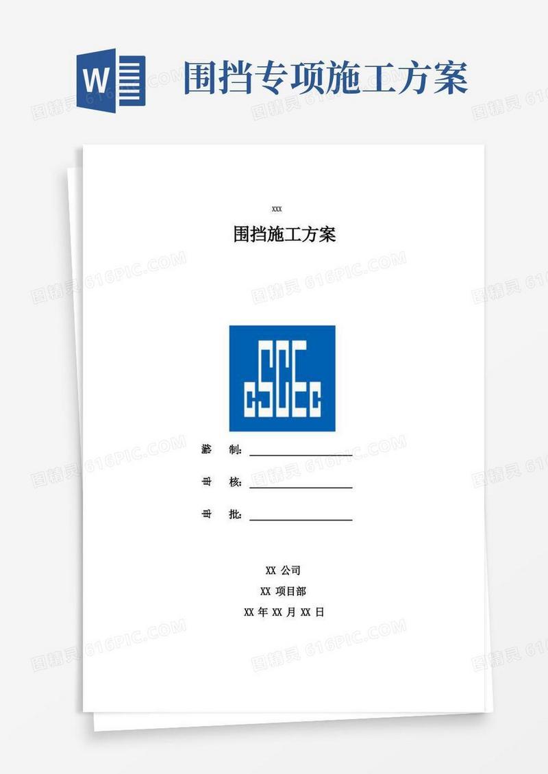 大气版围挡专项安全施工方案