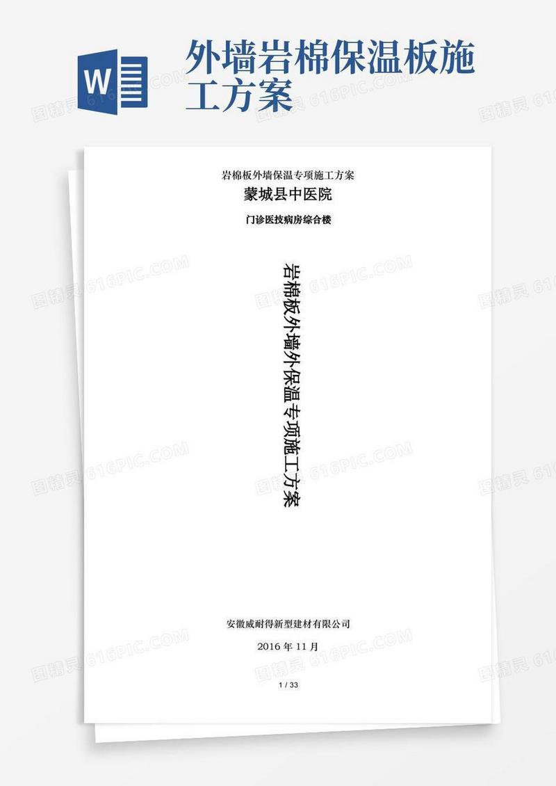好用的岩棉板外墙保温专项施工方案
