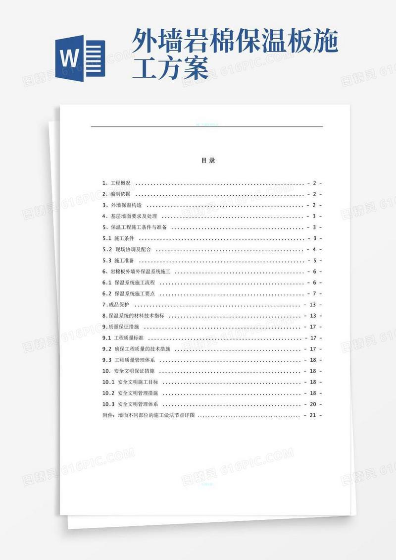 大气版外墙岩棉板保温施工方案