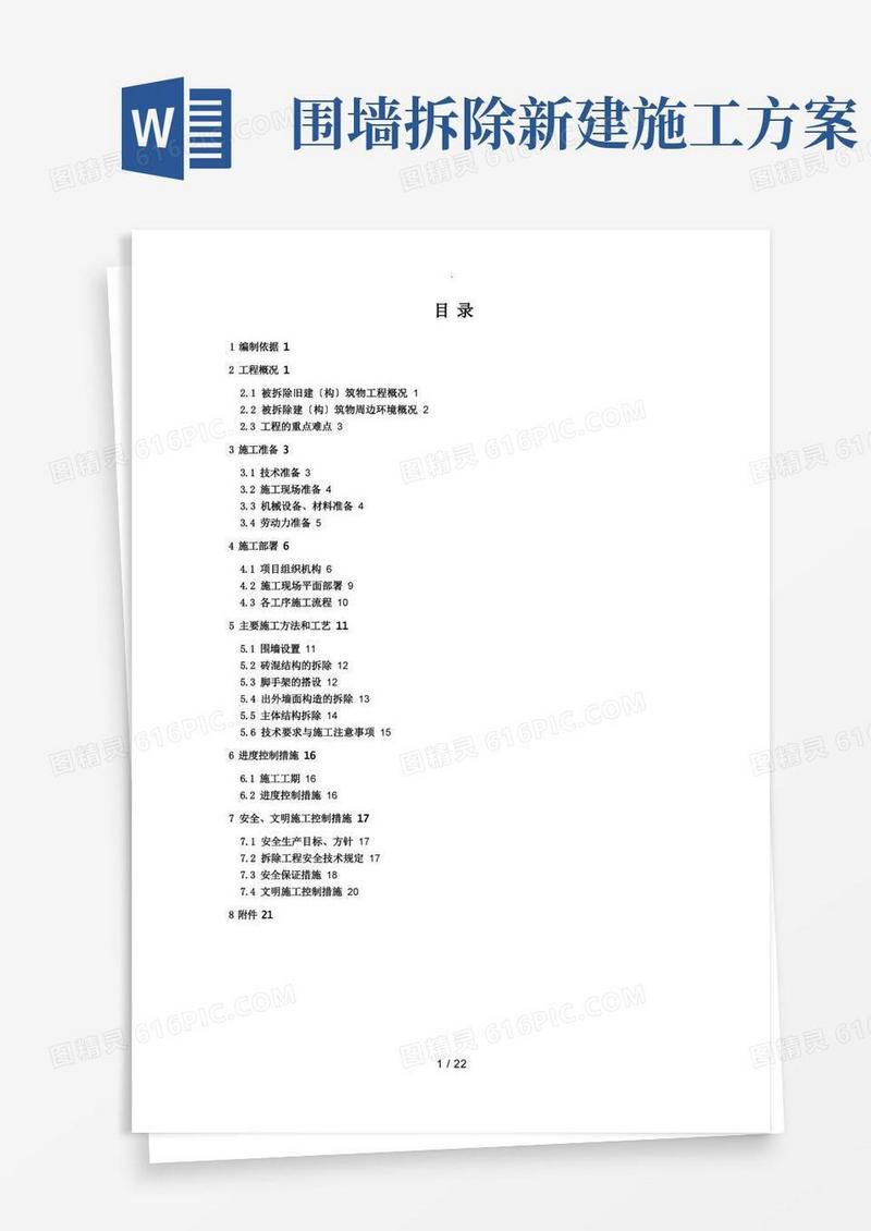 简洁的楼房拆除施工方案
