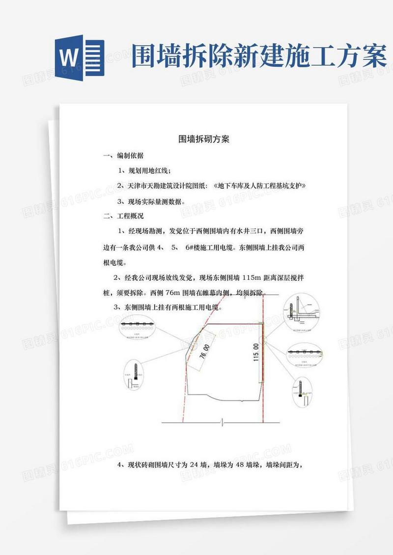 好用的围墙拆砌施工方案