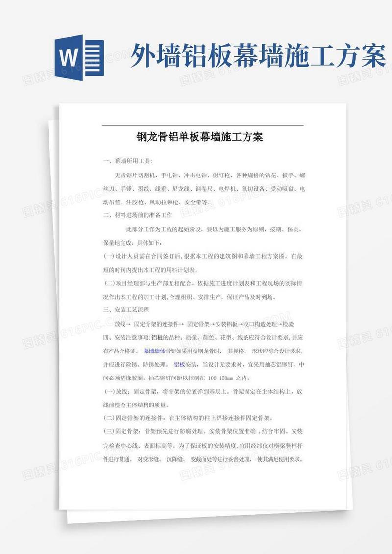 实用的钢龙骨铝单板及石材幕墙施工方案