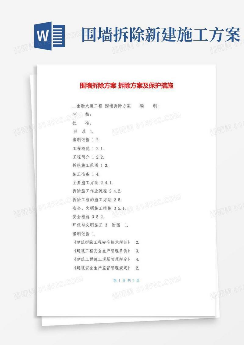 大气版围墙拆除方案拆除方案及保护措施