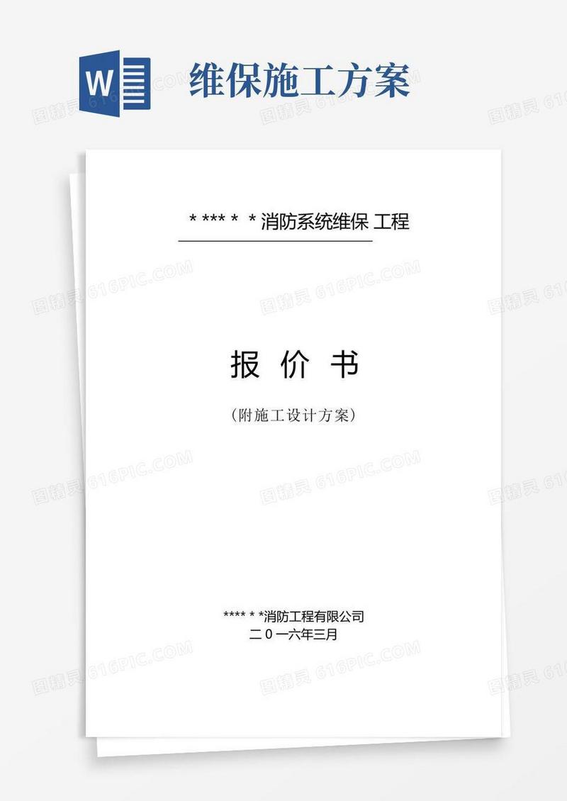 通用版消防维修保养施工方案