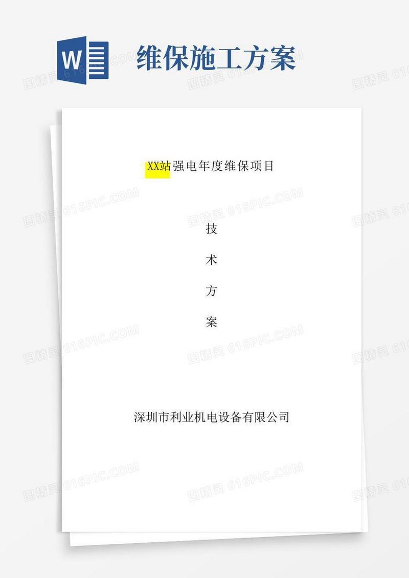大气版强电维保施工方案