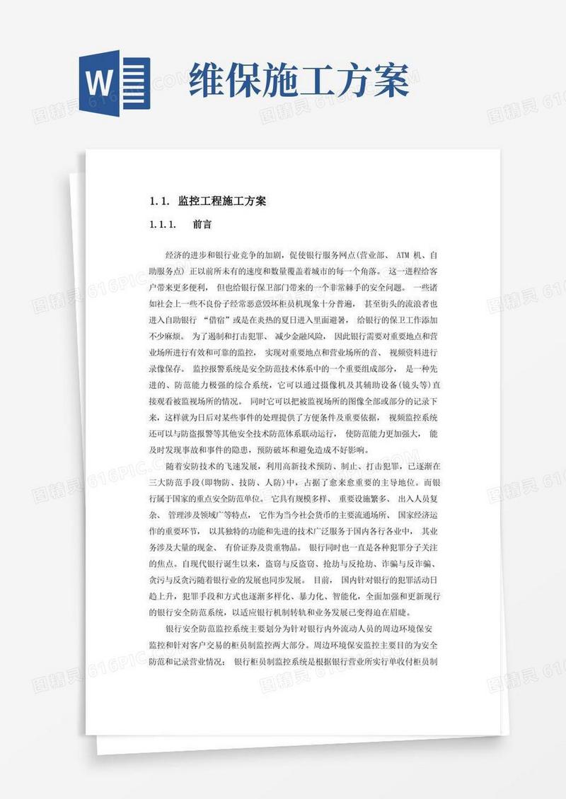 通用版xxx银行安防监控工程施工方案与维保方案