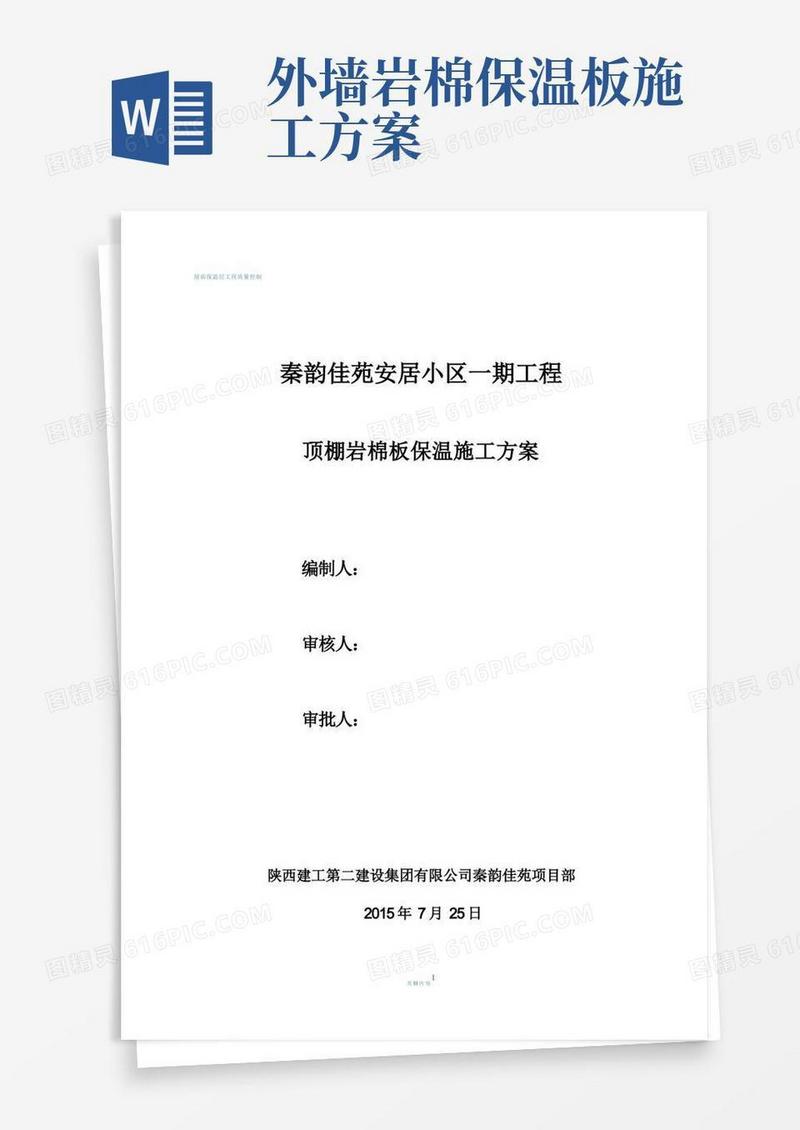 好用的顶棚岩棉板保温施工方案
