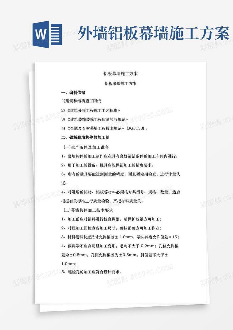 通用版铝板幕墙施工方案