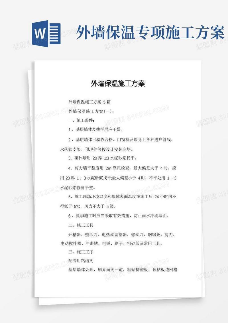 简洁的外墙保温施工方案