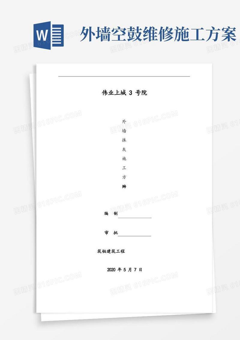 好用的内外墙抹灰及空鼓开裂修补施工方案方案设计