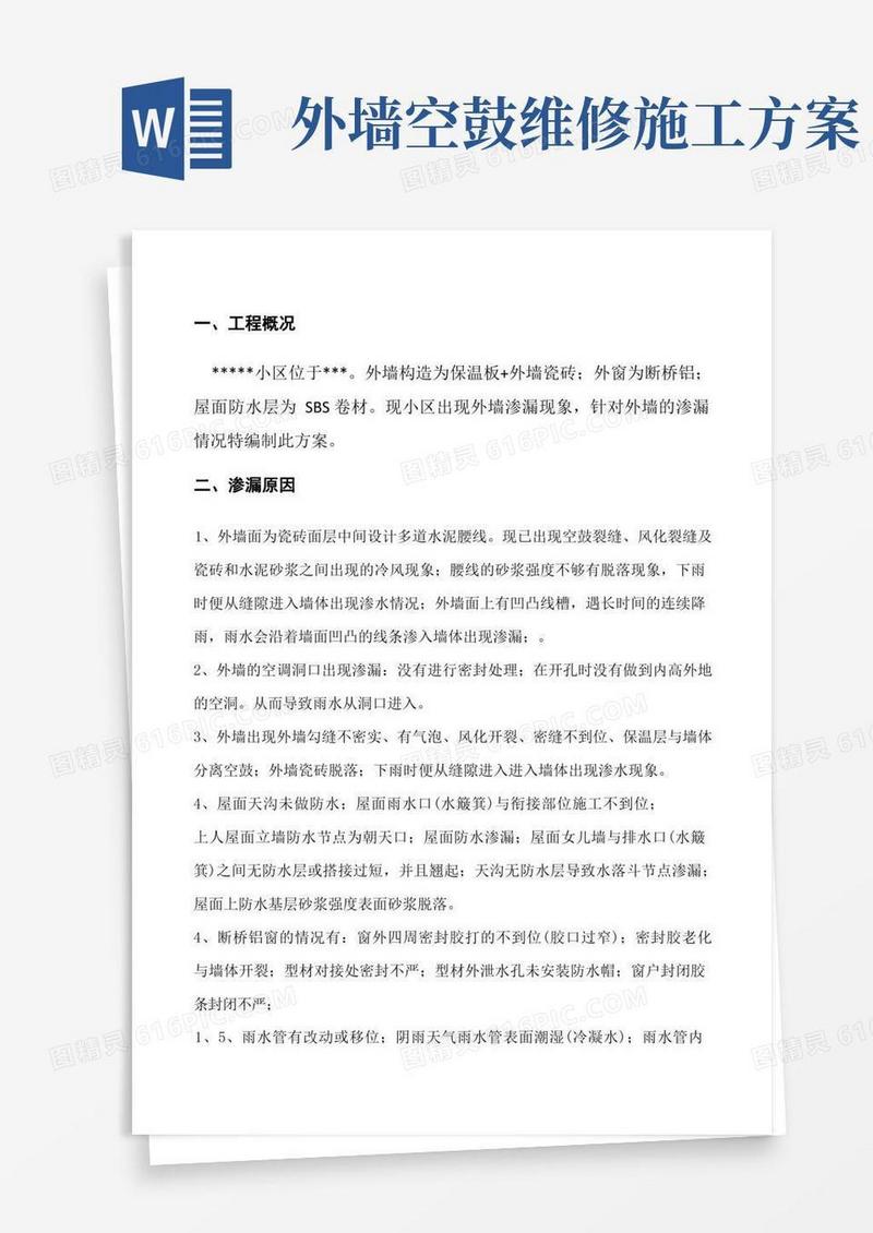 好用的外墙渗漏维修施工方案