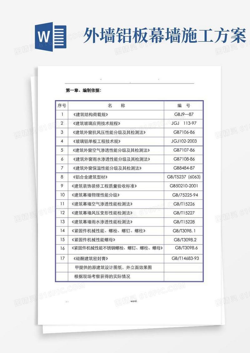 通用版铝单板幕墙施工设计方案
