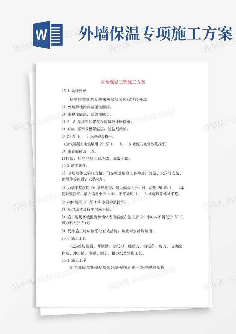 通用版外墙保温工程施工方案