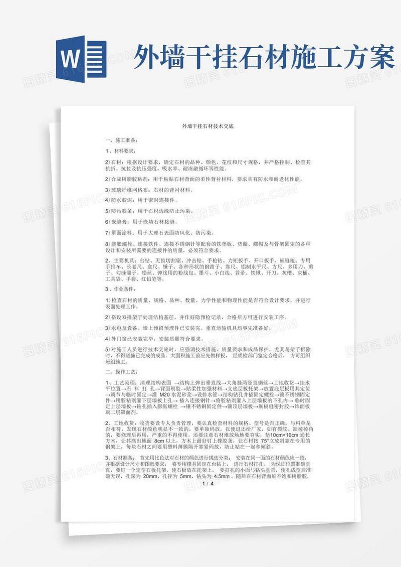 好用的外墙干挂石材技术交底