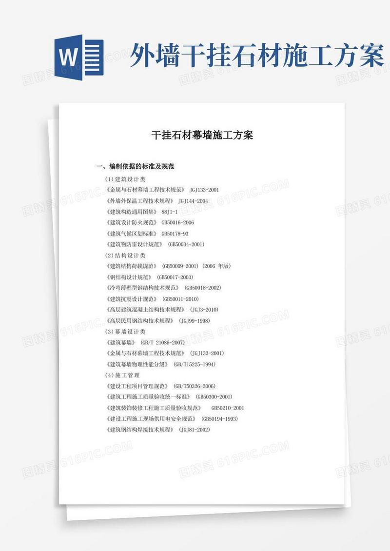 简洁的外墙干挂石材施工方案(完整版)