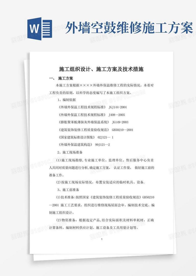 简易版外墙保温维修施工方案