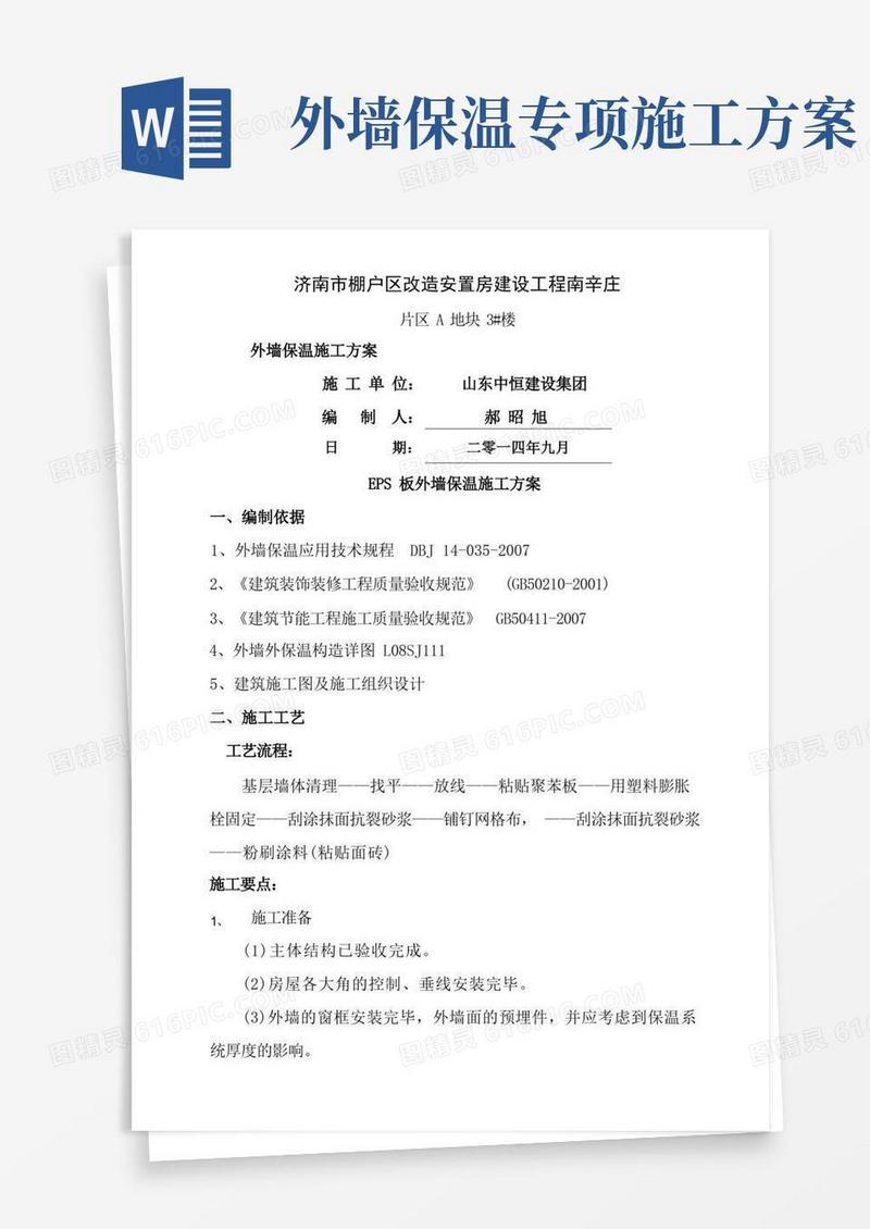 方便的外墙保温方案施工方案