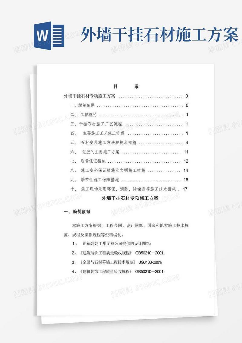 简易版外墙干挂石材专项施工方案