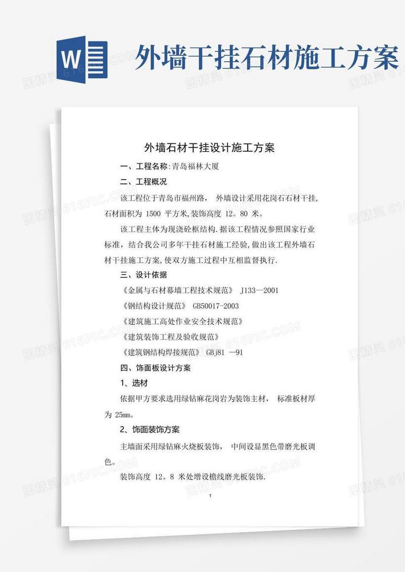 好用的外墙石材干挂设计施工方案