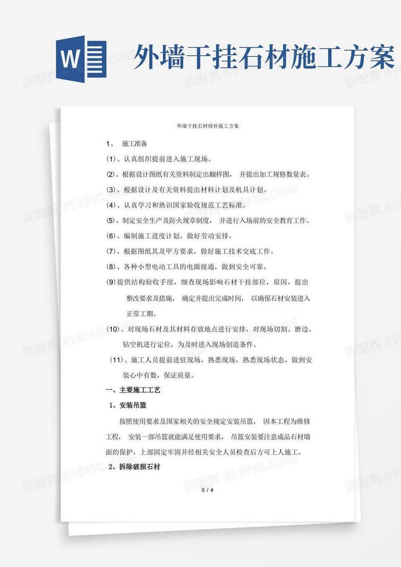 实用的外墙干挂石材修补施工方案