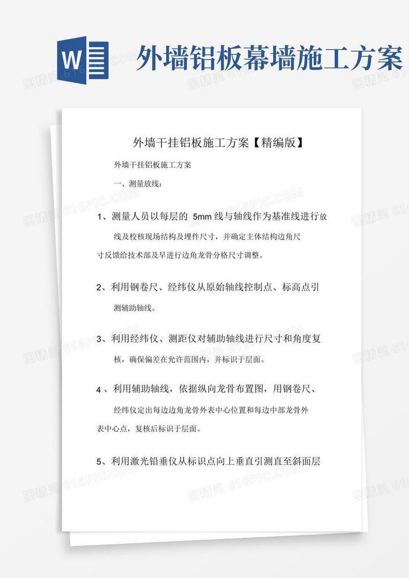 好用的外墙干挂铝板施工方案【精编版】
