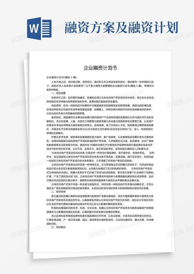 实用的企业融资计划书（精选5篇）
