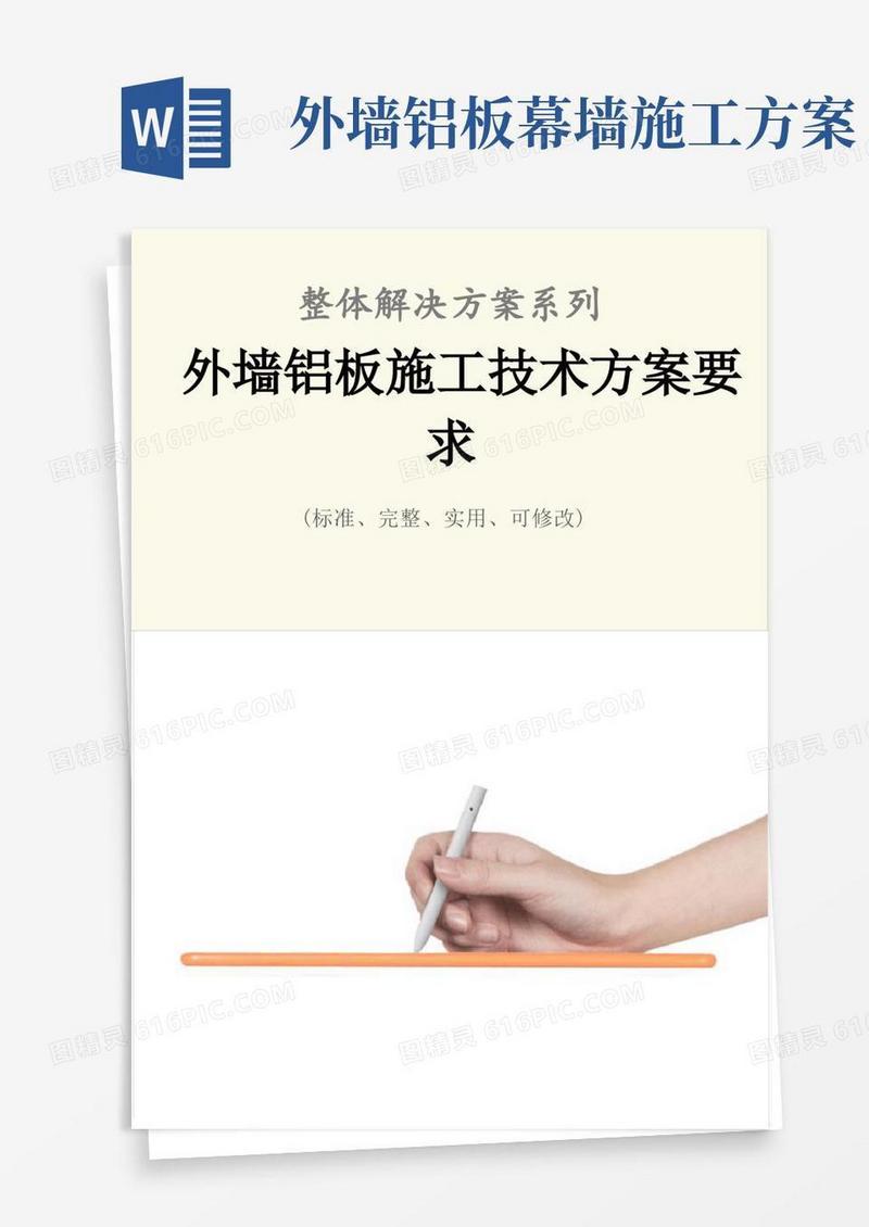 简洁的外墙铝板施工技术方案要求范本