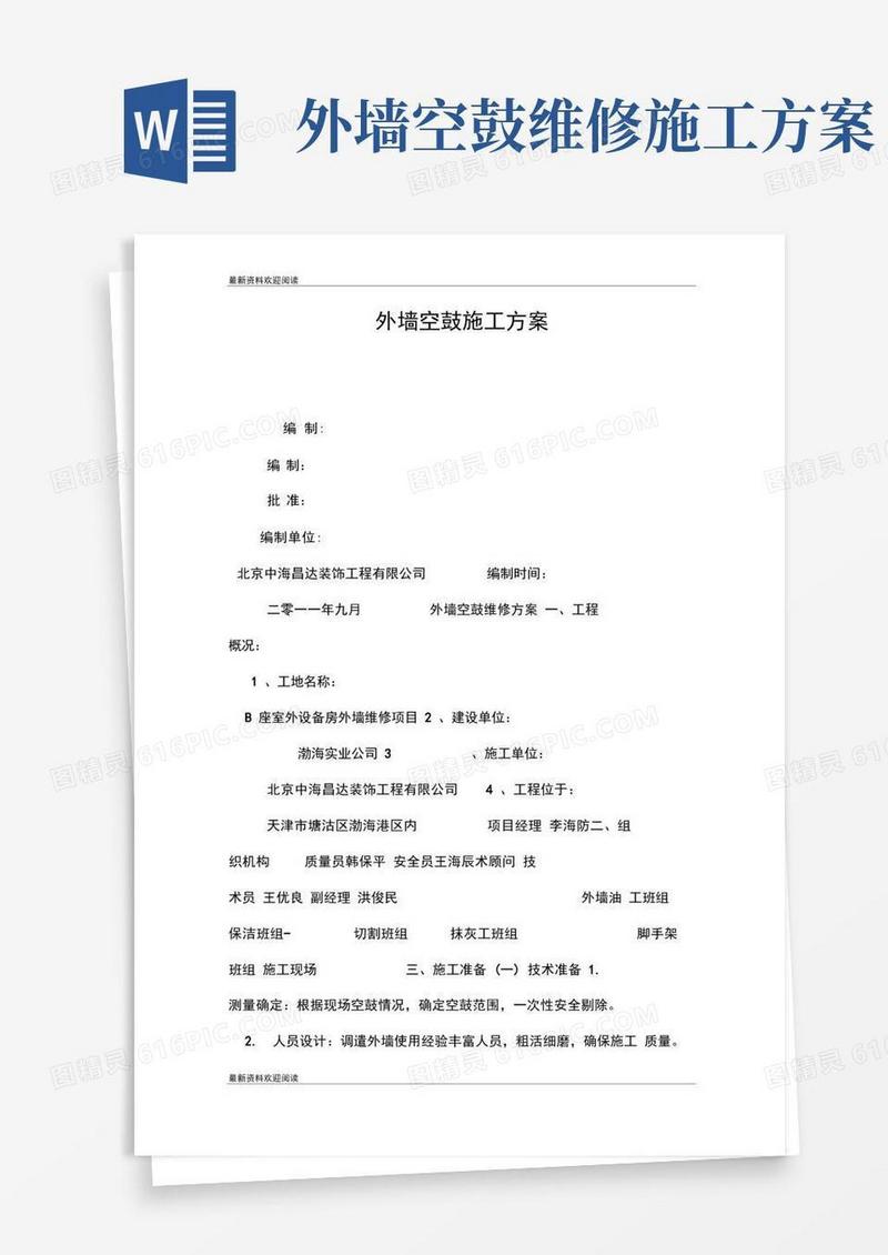 好用的外墙空鼓施工方案