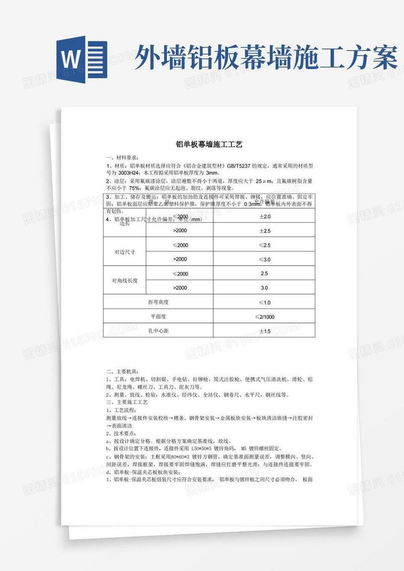 大气版铝单板幕墙施工工艺