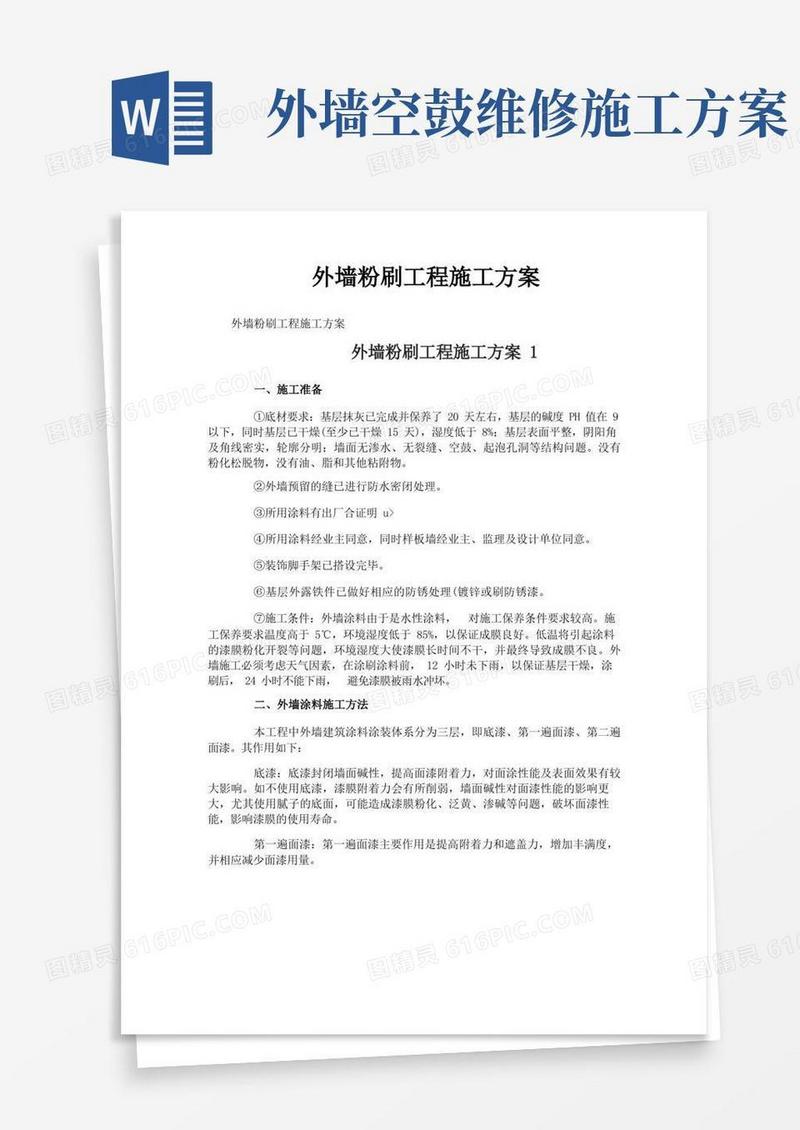 好用的外墙粉刷工程施工方案