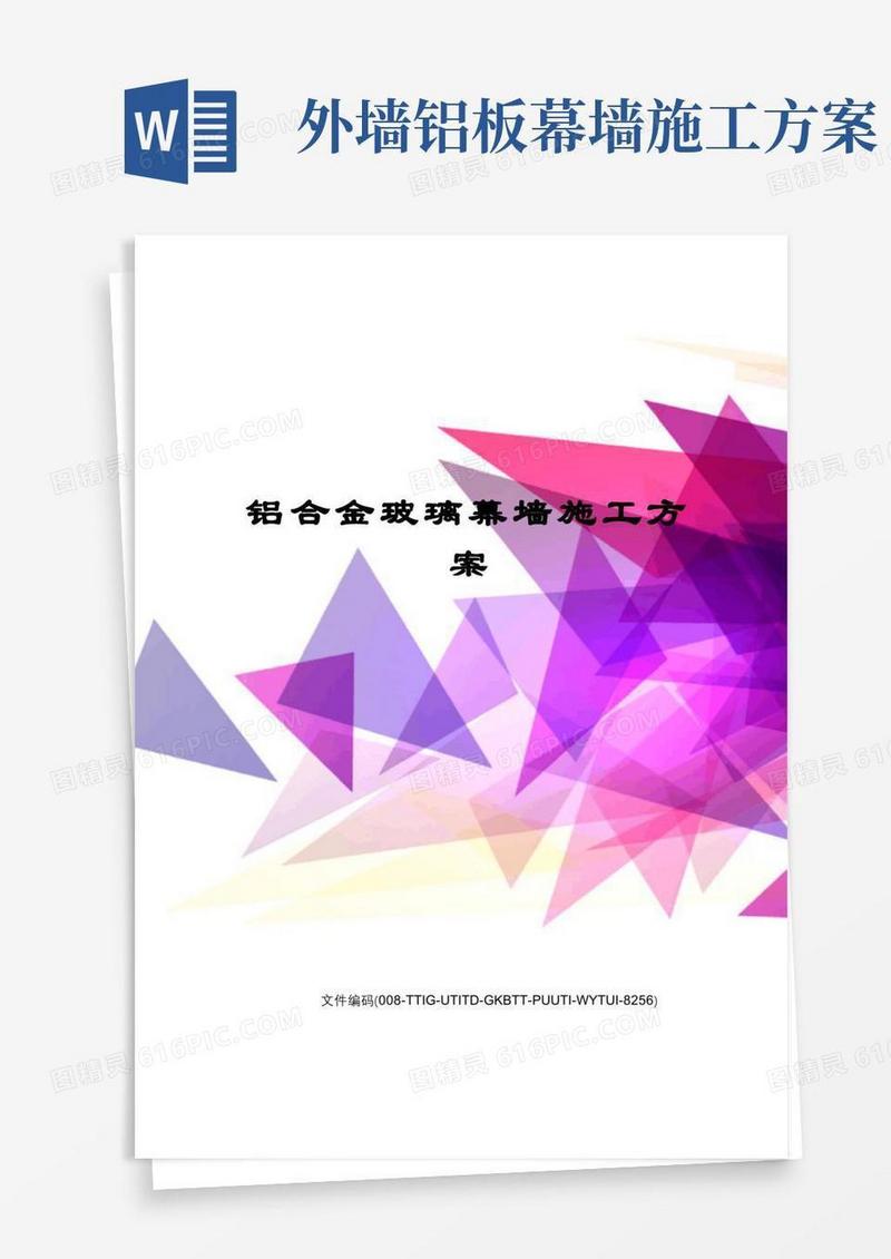 通用版铝合金玻璃幕墙施工方案