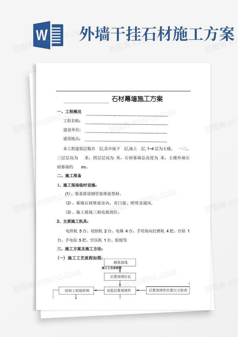 好用的外墙干挂石施工方案